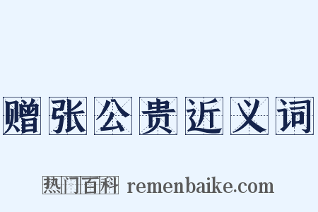 赠张公贵近义词是什么意思的图片